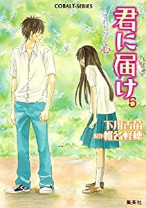 君に届け 5 ~すれちがう心~ (コバルト文庫)(中古品)