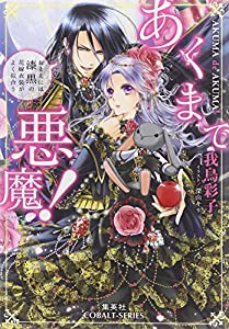 あくまで悪魔! ~おまえには漆黒の花嫁衣装がよく似合う~ (コバルト文庫)(中古品)