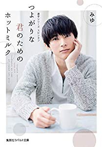 通学シリーズ スピンオフ つよがりな君のためのホットミルク (コバルト文庫)(中古品)