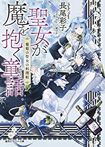 聖女が魔を抱く童話 葡萄の聖女の料理帖 (コバルト文庫)(中古品)