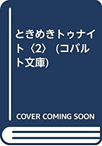 ときめきトゥナイト〈2〉 (コバルト文庫)(中古品)