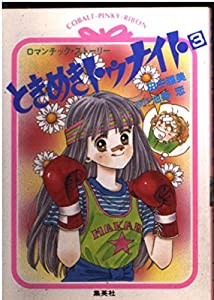 ときめきトゥナイト〈3〉 (コバルト文庫)(中古品)