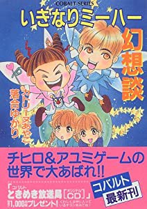 いきなりミーハー幻想談 (いきなりミーハーシリーズ) (コバルト文庫)(中古品)