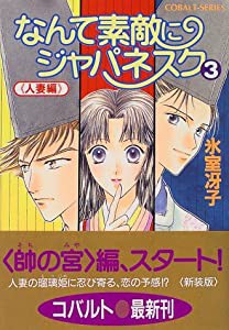 なんて素敵にジャパネスク シリーズ(5) なんて素敵にジャパネスク 3 〈人妻編〉―新装版― (コバルト文庫)(中古品)