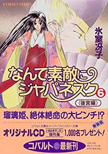 なんて素敵にジャパネスク シリーズ(8) なんて素敵にジャパネスク 6 〈後宮編〉―新装版― (コバルト文庫)(中古品)