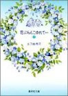 花ぶらんこゆれて… 1 (集英社文庫(コミック版))(中古品)