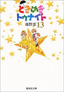 ときめきトゥナイト 13 (集英社文庫(コミック版))(中古品)