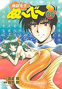 地獄先生ぬーべー 5 (集英社文庫(コミック版))(中古品)