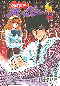 地獄先生ぬーべー 8 (集英社文庫(コミック版))(中古品)