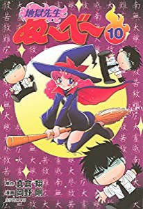 地獄先生ぬーべー 10 (集英社文庫(コミック版))(中古品)