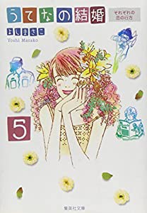 うてなの結婚 5 (集英社文庫(コミック版))(中古品)