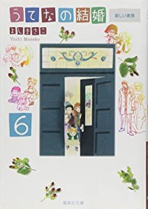 うてなの結婚 6 (集英社文庫―コミック版)(中古品)