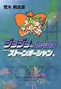 ジョジョの奇妙な冒険 44 Part6 ストーンオーシャン 5 (集英社文庫(コミック版))(中古品)