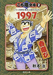 こち亀文庫 2 (集英社文庫—コミック版)(中古品)