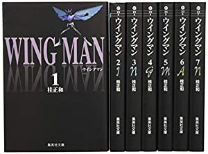 ウイングマン 文庫版 コミック 全7巻完結セット (集英社文庫―コミック版)(中古品)