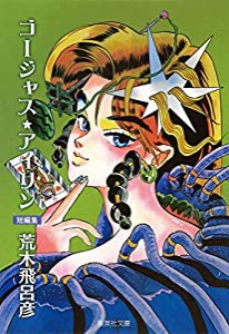 ゴージャス★アイリン (集英社文庫(コミック版))(中古品)