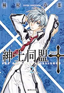 紳士同盟クロス 2 (集英社文庫(コミック版))(中古品)