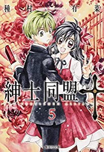 紳士同盟クロス 5 (集英社文庫(コミック版))(中古品)