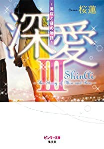 深愛 3 ~美桜と蓮の物語~ (ピンキー文庫)(中古品)