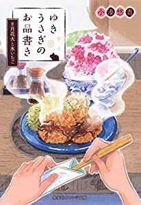 ゆきうさぎのお品書き 8月花火と氷いちご (集英社オレンジ文庫)(中古品)