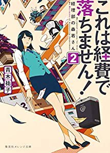 これは経費で落ちません! ~経理部の森若さん~ 2 (集英社オレンジ文庫)(中古品)