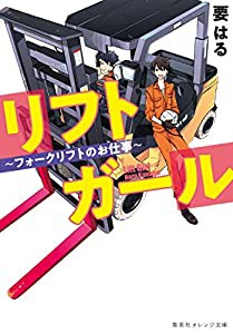 リフトガール ~ フォークリフトのお仕事 ~ (集英社オレンジ文庫)(中古品)