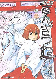 ぎんぎつね 春夏秋冬 (JUMP j BOOKS)(中古品)