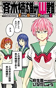 斉木楠雄のΨ難 2 EXTRA STORY OF PSYCHICS (JUMP j BOOKS)(中古品)