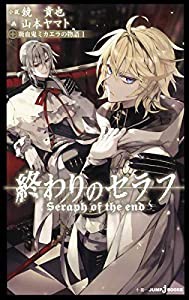 終わりのセラフ 吸血鬼ミカエラの物語 1 (JUMP j BOOKS)(中古品)