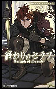 終わりのセラフ 吸血鬼ミカエラの物語 2 (JUMP j BOOKS)(中古品)