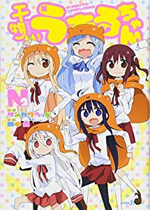 干物妹! うまるちゃんN 2 (JUMP j BOOKS)(中古品)