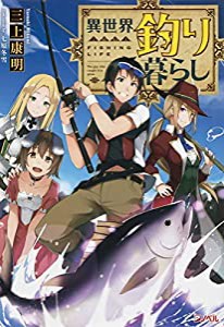 異世界釣り暮らし (JUMP j BOOKS)(中古品)