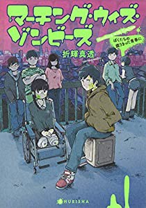 マーチング・ウィズ・ゾンビーズ ぼくたちの腐りきった青春に (JUMP j BOOKS)(中古品)