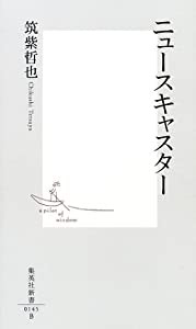 ニュースキャスター (集英社新書)(中古品)