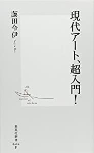 現代アート、超入門! (集英社新書 484F)(中古品)