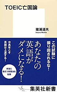 TOEIC亡国論 (集英社新書)(中古品)