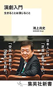 演劇入門 生きることは演じること (集英社新書)(中古品)