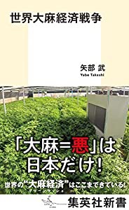 世界大麻経済戦争 (集英社新書)(中古品)