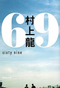 69 sixty nine (集英社文庫)(中古品)