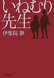 いねむり先生 (集英社文庫)(中古品)