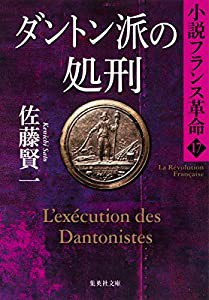 小説フランス革命 17 ダントン派の処刑 (集英社文庫)(中古品)