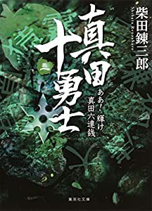 真田十勇士 (三) ああ! 輝け真田六連銭 (集英社文庫)(中古品)