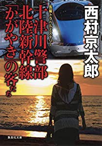 十津川警部 北陸新幹線「かがやき」の客たち (集英社文庫)(中古品)