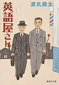 英語屋さん (集英社文庫)(中古品)