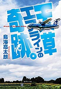 天草エアラインの奇跡。 (集英社文庫)(中古品)