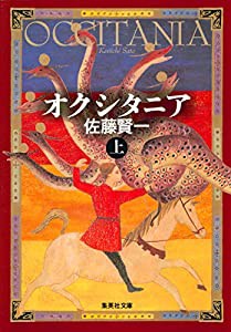 オクシタニア 上 (集英社文庫)(中古品)