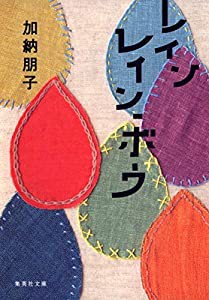 レインレイン・ボウ (集英社文庫)(中古品)