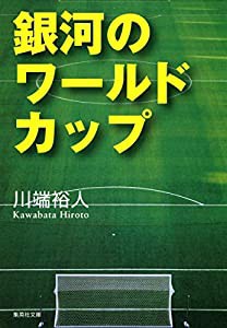 銀河のワールドカップ (集英社文庫)(中古品)