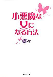 小悪魔な女になる方法 (集英社文庫)(中古品)