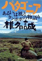 パタゴニア あるいは風とタンポポの物語り (集英社文庫)(中古品)